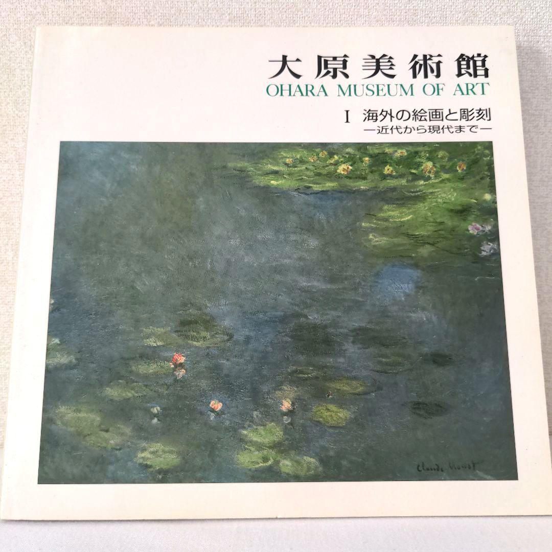 図録 大原美術館 Ⅱ 現代絵画と彫刻 - ノースブックセンター