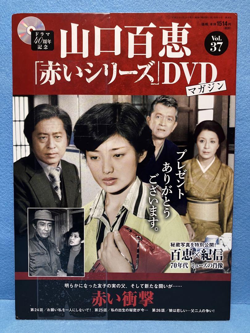 山口百恵 　赤いシリーズ 　DVDマガジン 　25冊セット　希少商品 AM7116 ほぼ新品☆ 山口百恵 赤いシリーズ DVD マガジン Vol.25