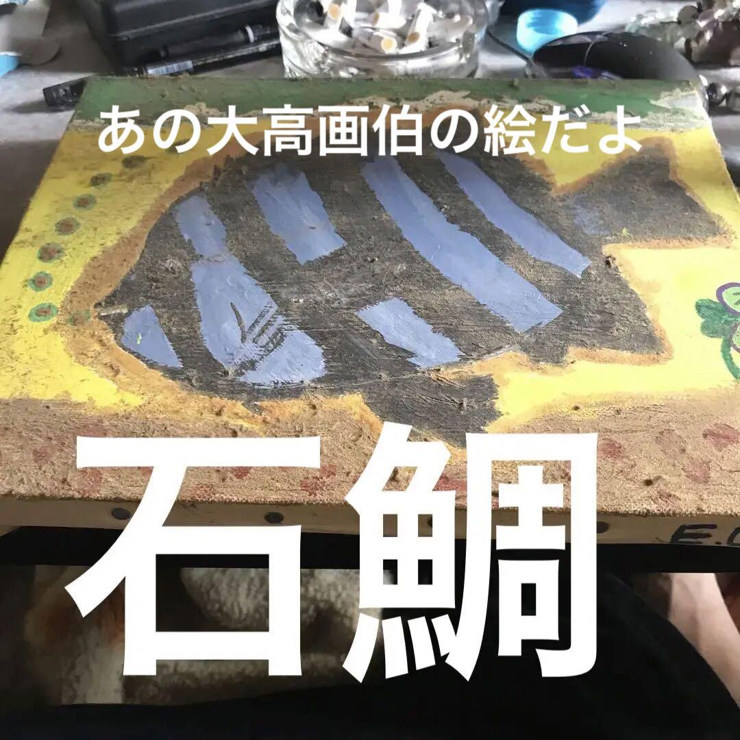 デイケア大高画伯による絵画、石鯛の絵、美術館にあってもおかしくない逸品をリリース