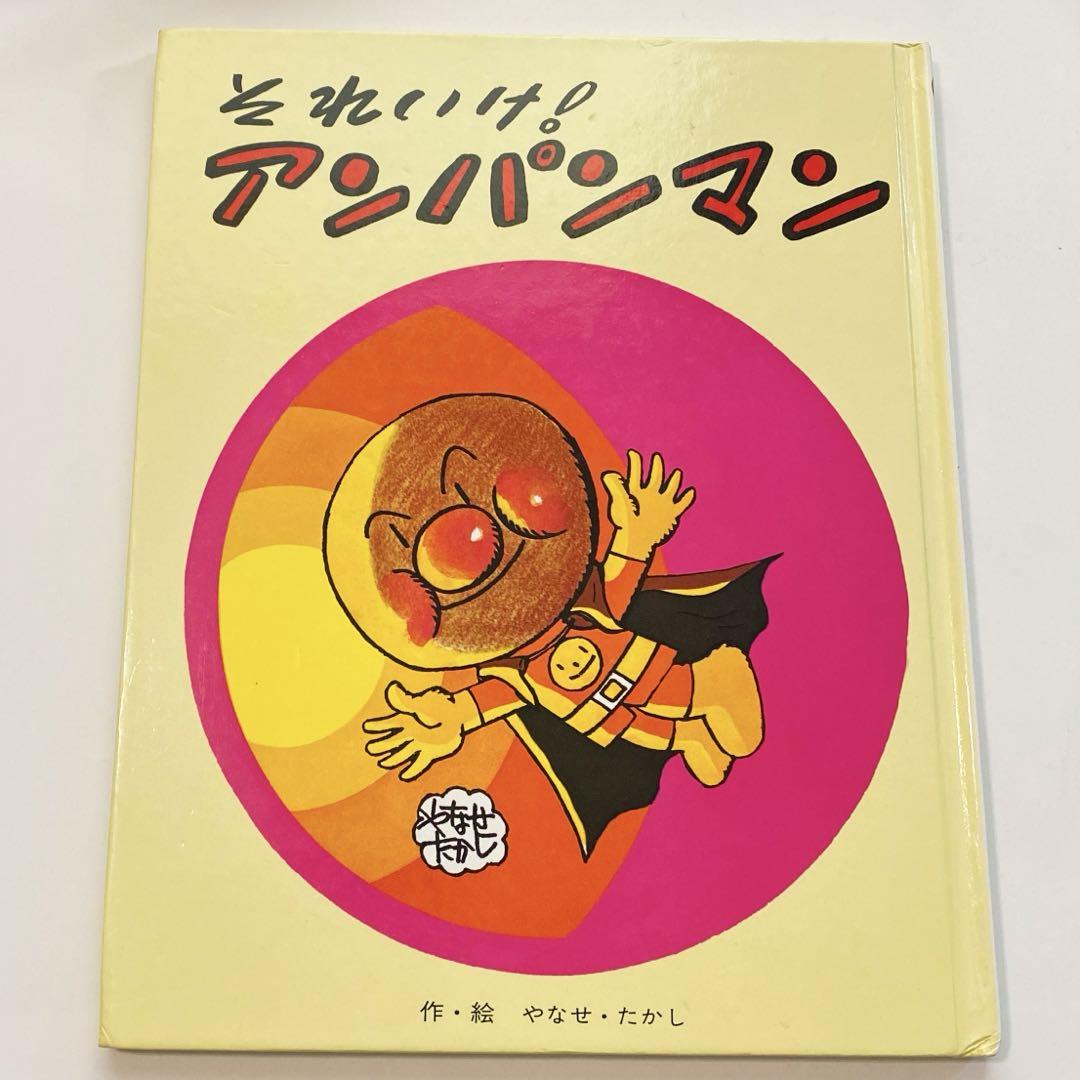 やなせたかしのアンパンマン絵本　全10冊セット　それいけ!アンパンマン やなせたかしのアンパンマン絵本 全10冊セット それいけ