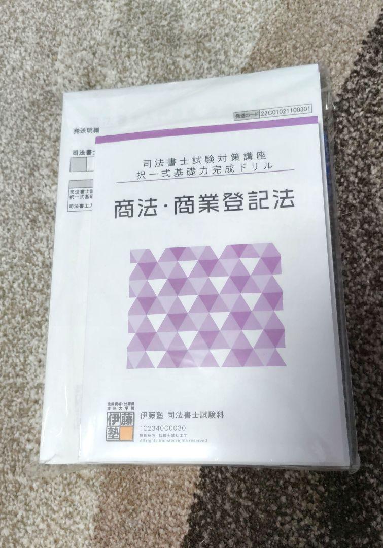 伊藤塾 司法書士 商法テキスト 商法·商業登記法ドリルセット