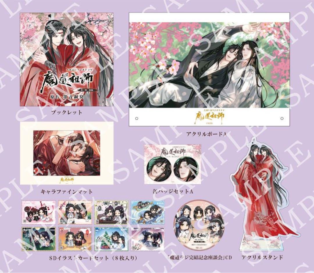 魔道祖師CD第三期後編特装盤シュウリング付き