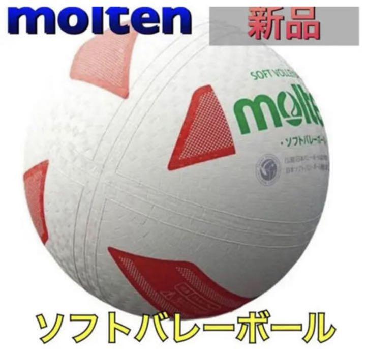 549円 格安 molten モルテン ソフトバレーボール ホワイト