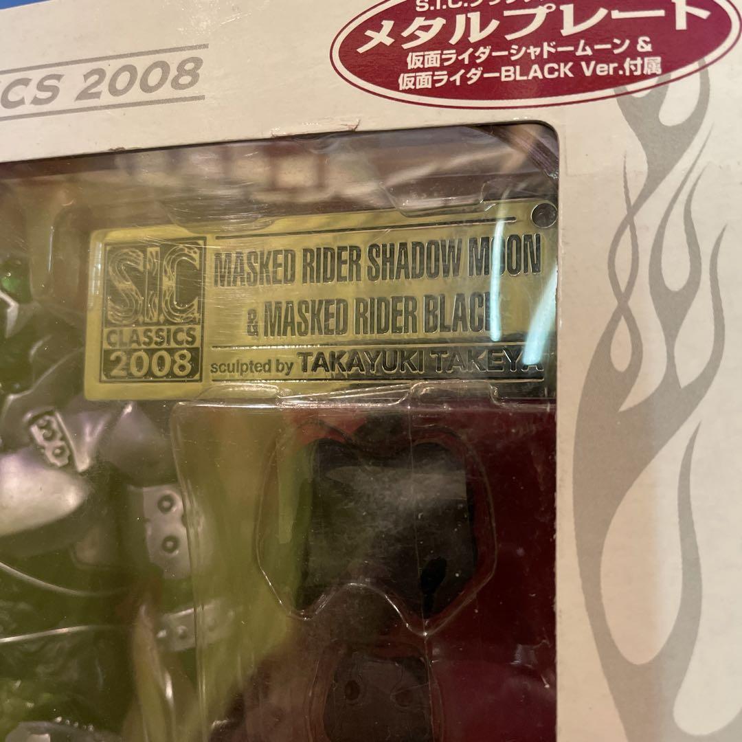 S.I.C. 仮面ライダー　シャドームーン&BLACK classics2008