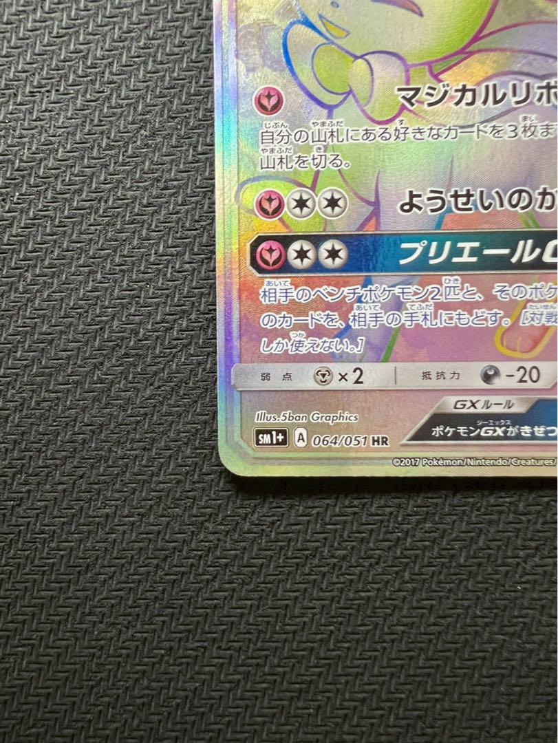 ニンフィアGX HR