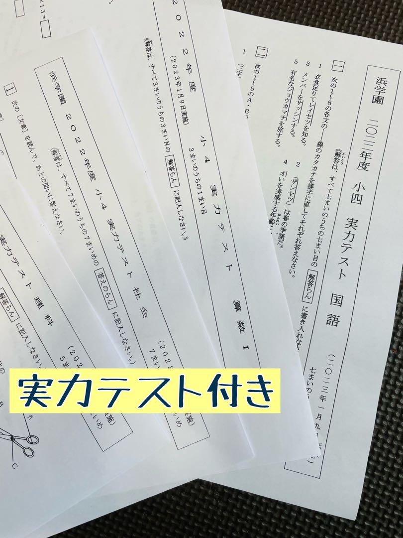 !浜学園 公開学力テスト 小4  2021年 〜 2023年 4科目 3年分