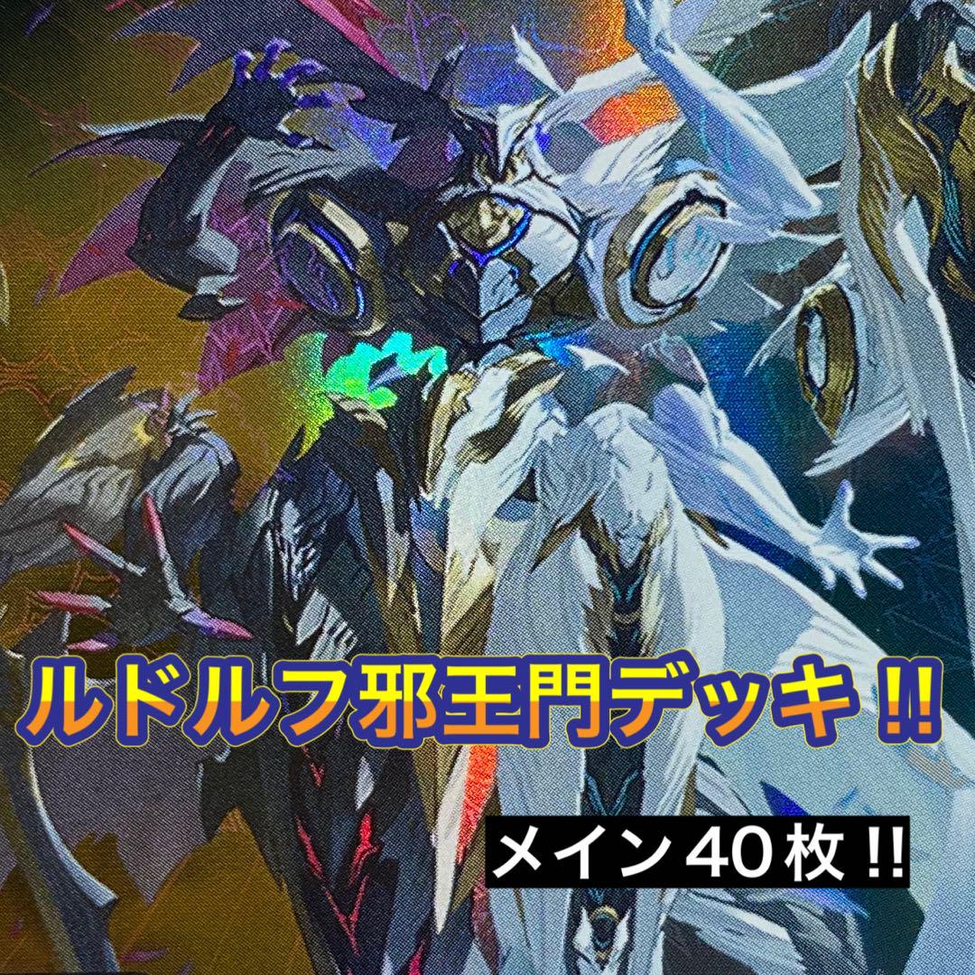 デュエマ デッキNo.765 ルドルフ邪王門デッキ メイン40枚 - デュエルマスターズ