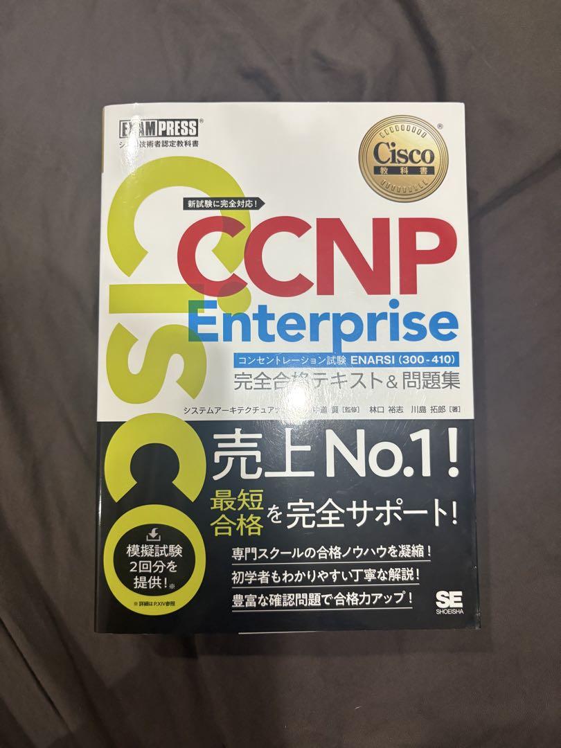 シスコ技術者認定教科書 CCNP Enterprise 完全合格テキスト&問題