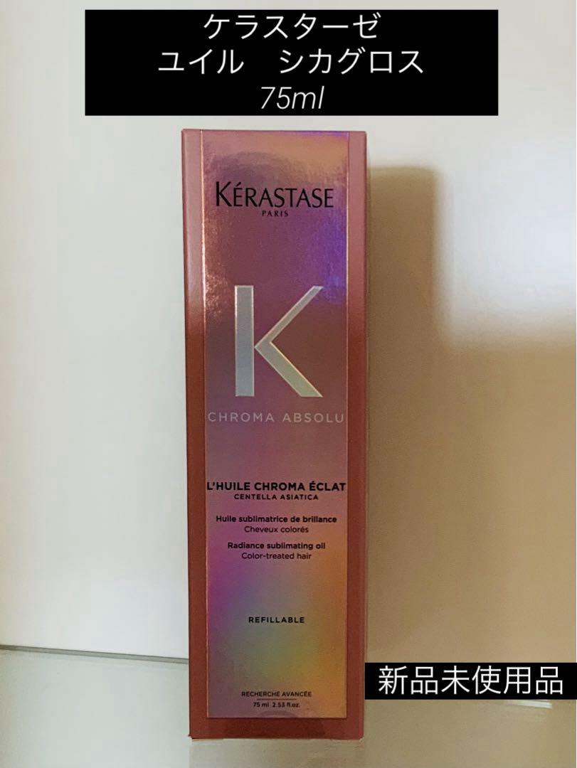 ケラスターゼ ユルイシカグロス　75ml ×2 ユイル シカグロス - クロマアブソリュ - カラーケア