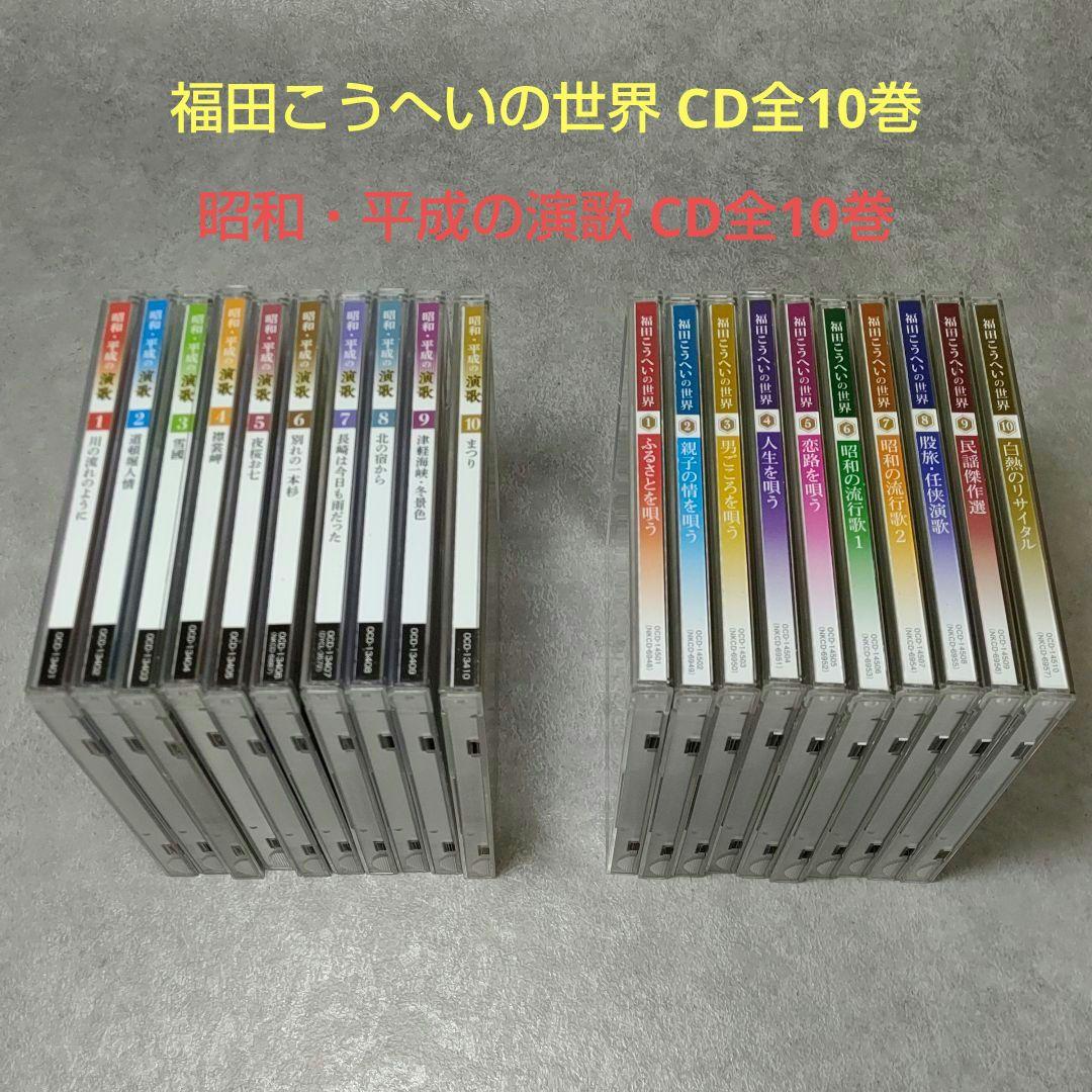 福田こうへいの世界 CD 全10巻 収納BOXつき 未開封品あり 楽天市場】福田こうへいの世界 CD全10巻 ウェブ限定オリジナル