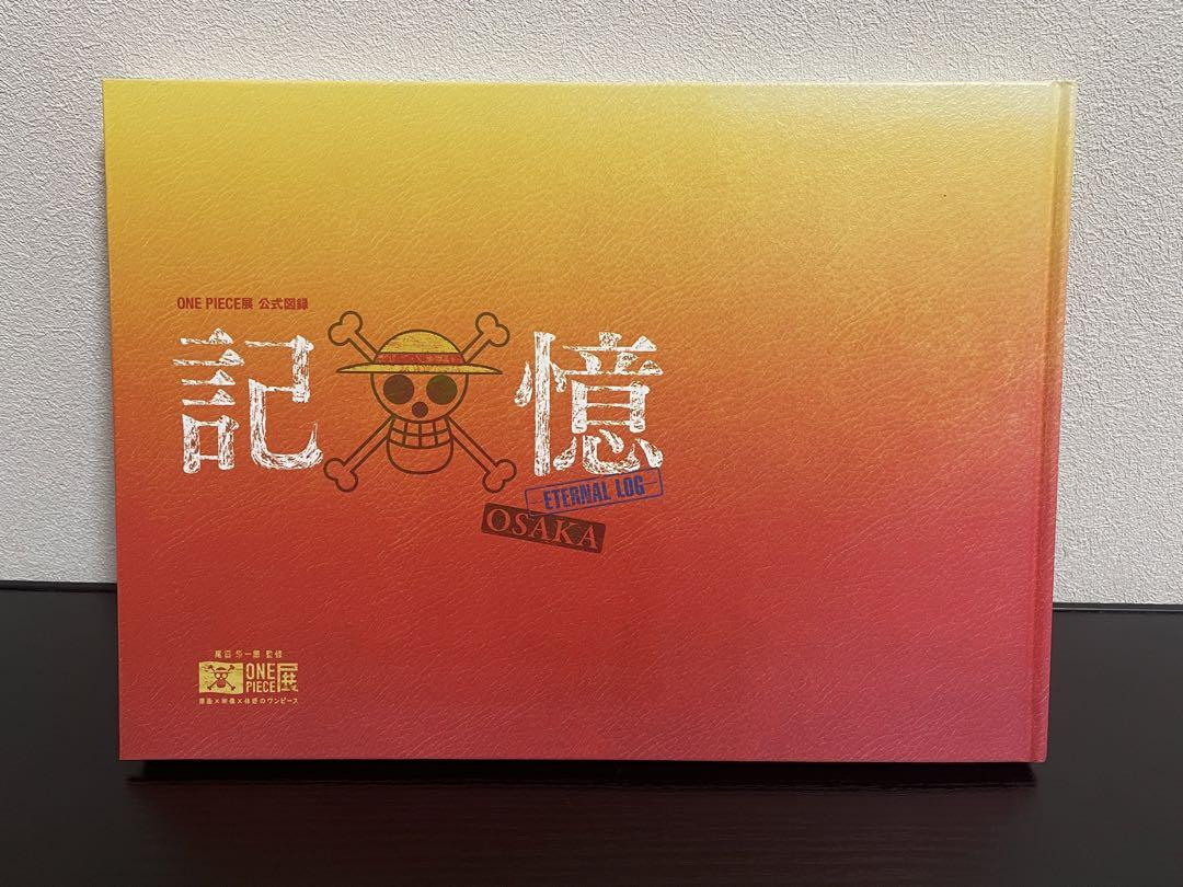 ONE PIECE展 大阪 公式図録 記憶 ETERNAL LOG