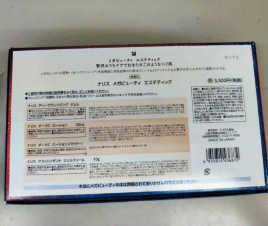 ナリス　メガビューティーエステティック 1週間ケア　5セット