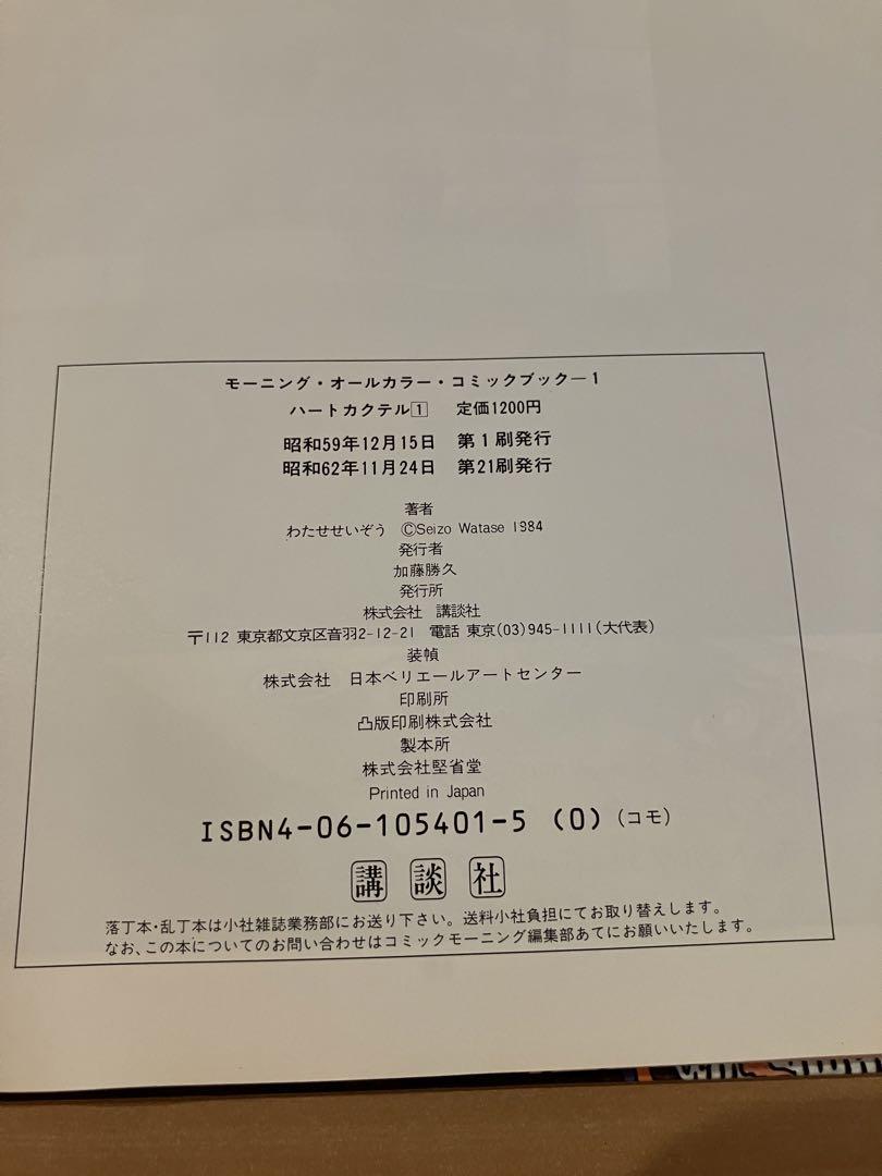 ハートカクテル　わたせせいぞう　1  モーニングオールカラーコミックブック