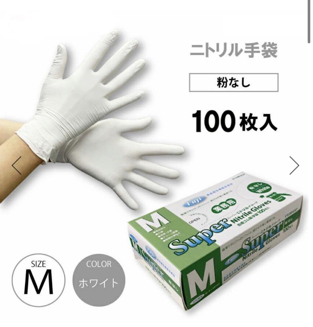 スーパーニトリルグローブ 粉無 M 100枚×4箱 使い捨て ゴム手袋 - メルカリ