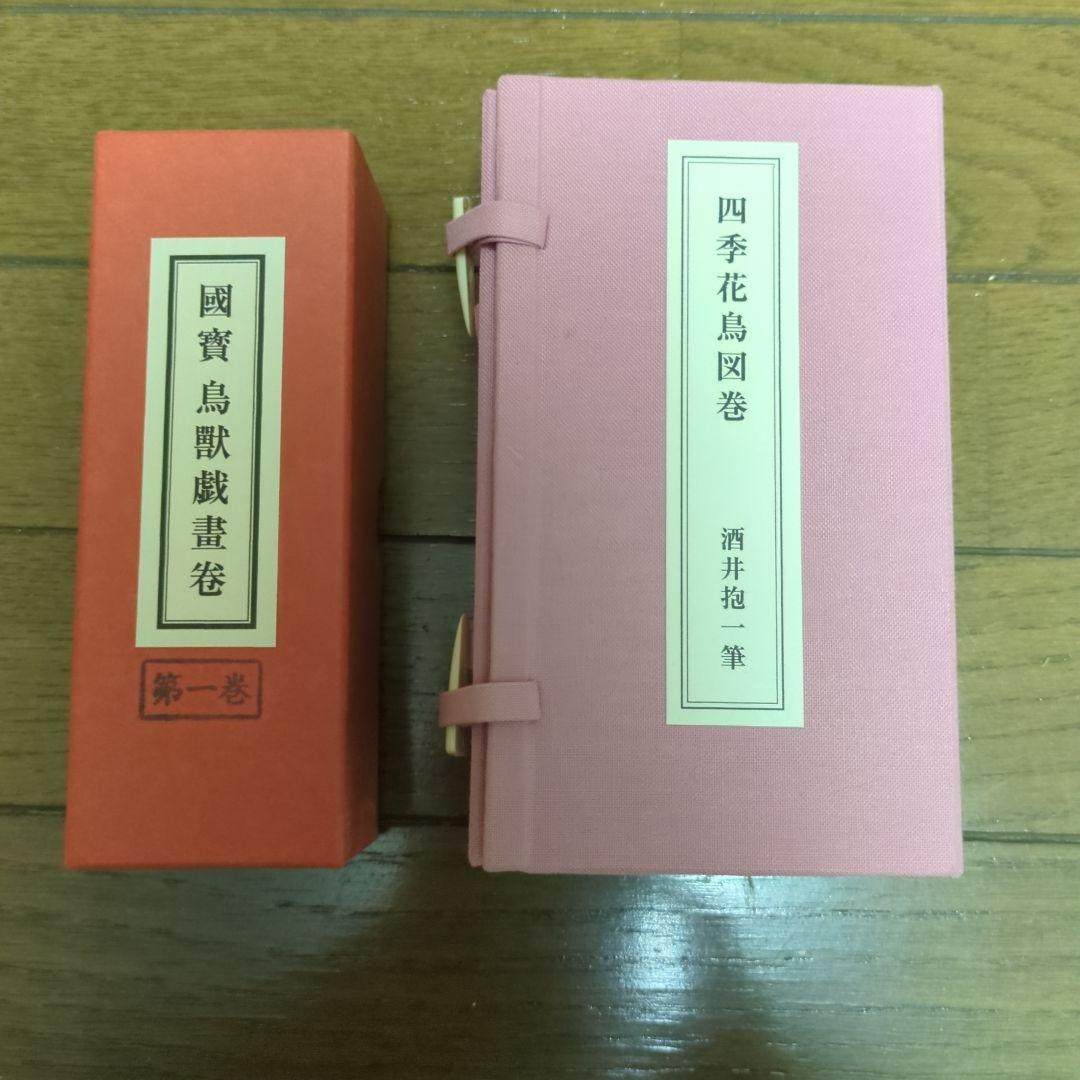 国宝 鳥獣戯画　四季花鳥図鑑