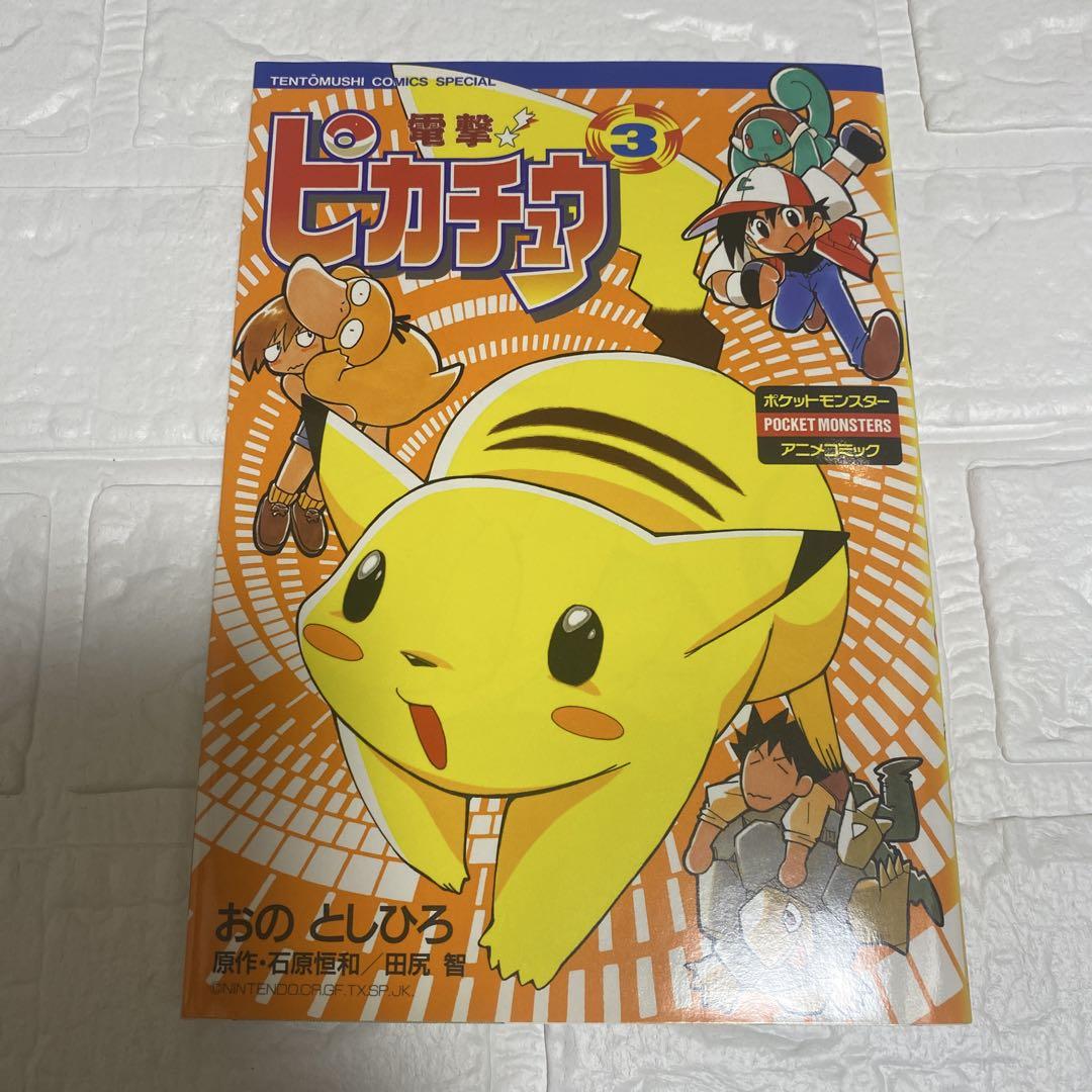 電撃!ピカチュウ コミック 1-4巻セット