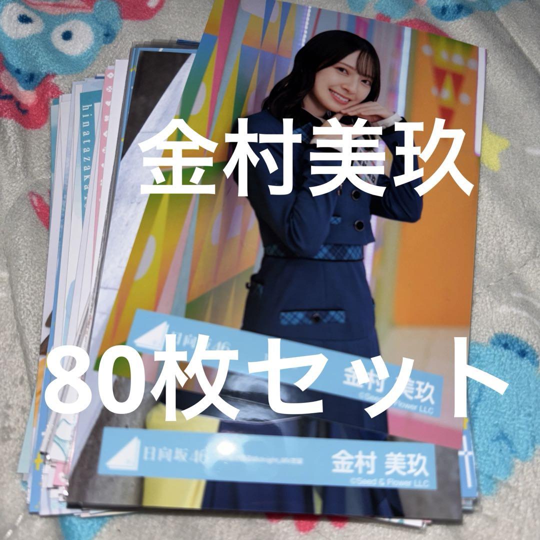 金村美玖　生写真 Amazon.co.jp: 金村美玖 生写真 9th制服 生写真 コンプ 日向坂46