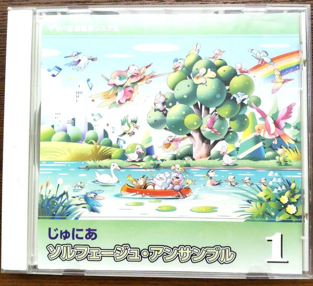 ヤマハ音楽教室　じゅにあソルフェージュ・アンサンブル　CD 1〜12 12枚 ヤマハ - ヤマハ音楽教室 教材 じゅにあソルフェージュ