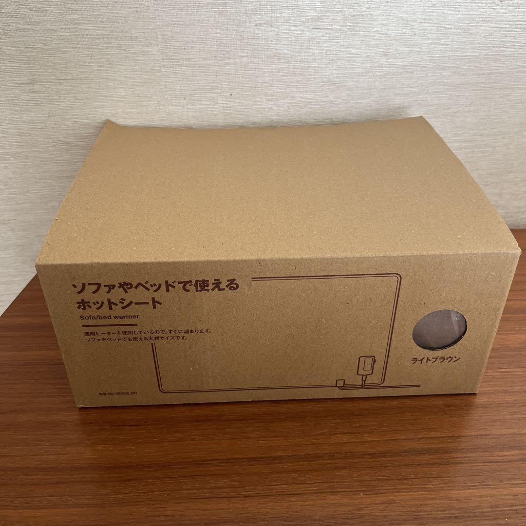 無印良品 ソファやベッドで使えるホットシート ライトブラウンMJ-SHS2LBR