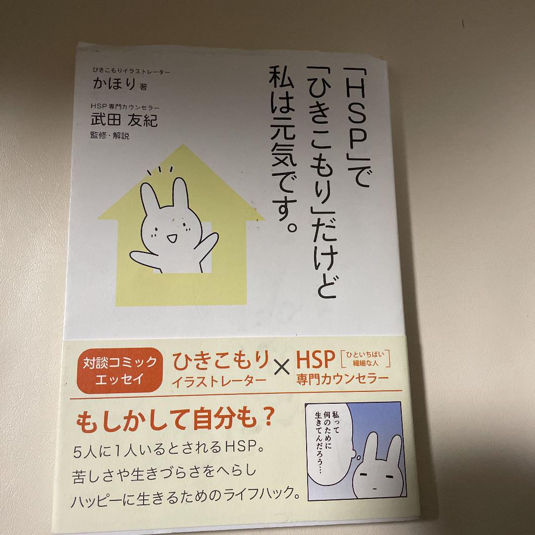 HSP」で「ひきこもり」だけど私は元気です。 - メルカリ HSP」で「ひきこもり」だけど私は元気です。 - メルカリ