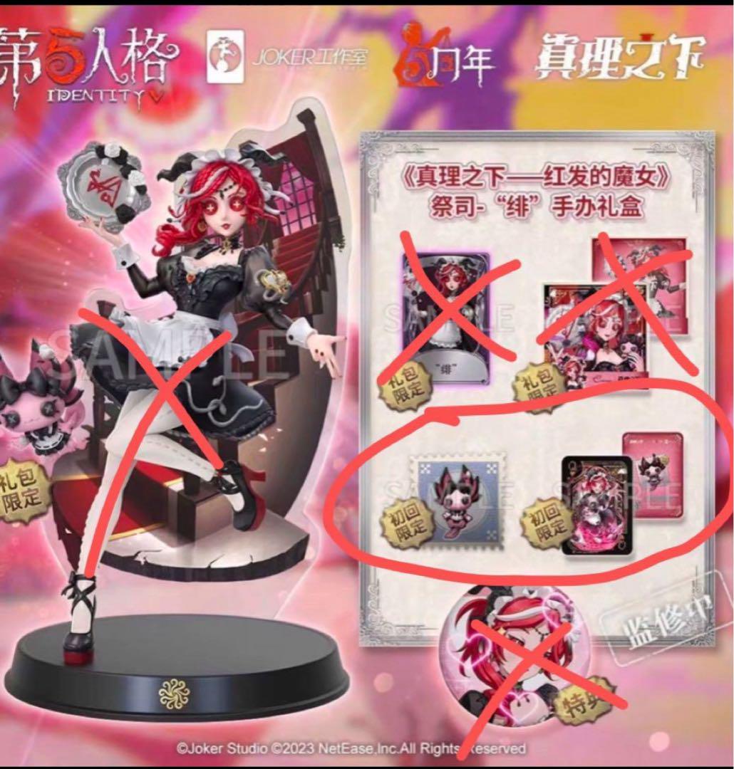 第五人格祭司携帯品オフラインパック 初回限定