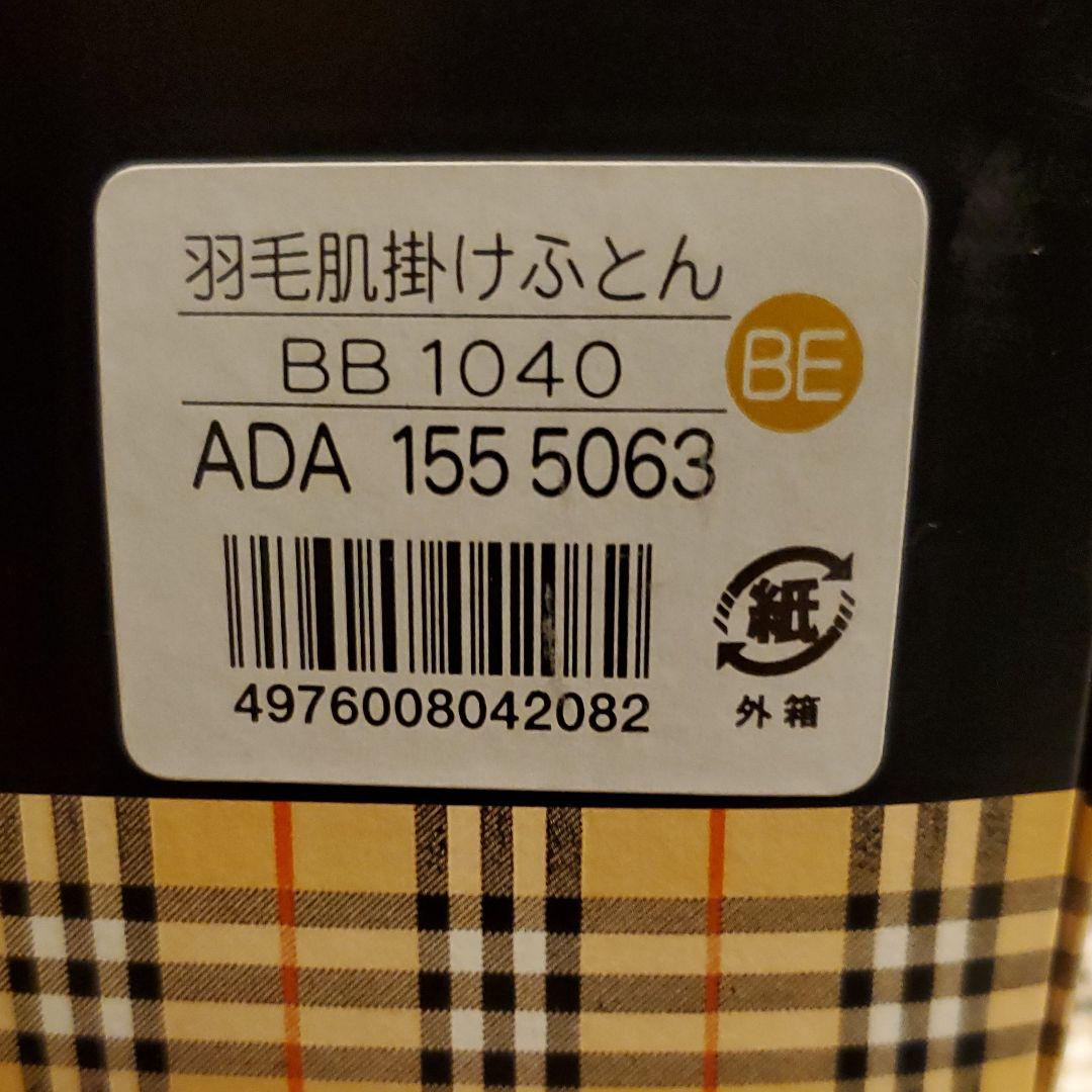 新品箱入⭐西川産業 バーバリーダウンケット 羽毛肌掛け布団
