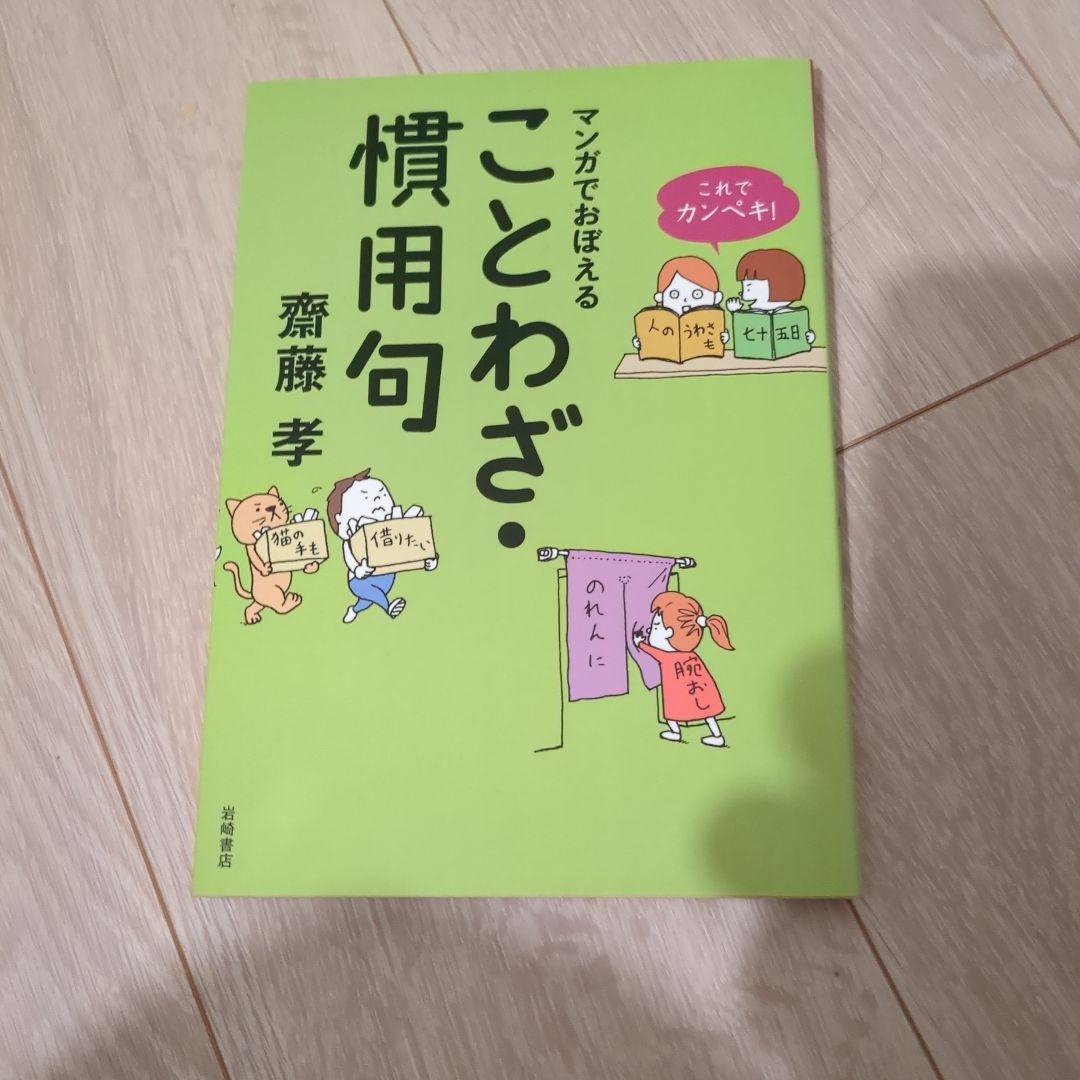 これでカンペキ!マンガでおぼえる ことわざ・慣用句 - メルカリ