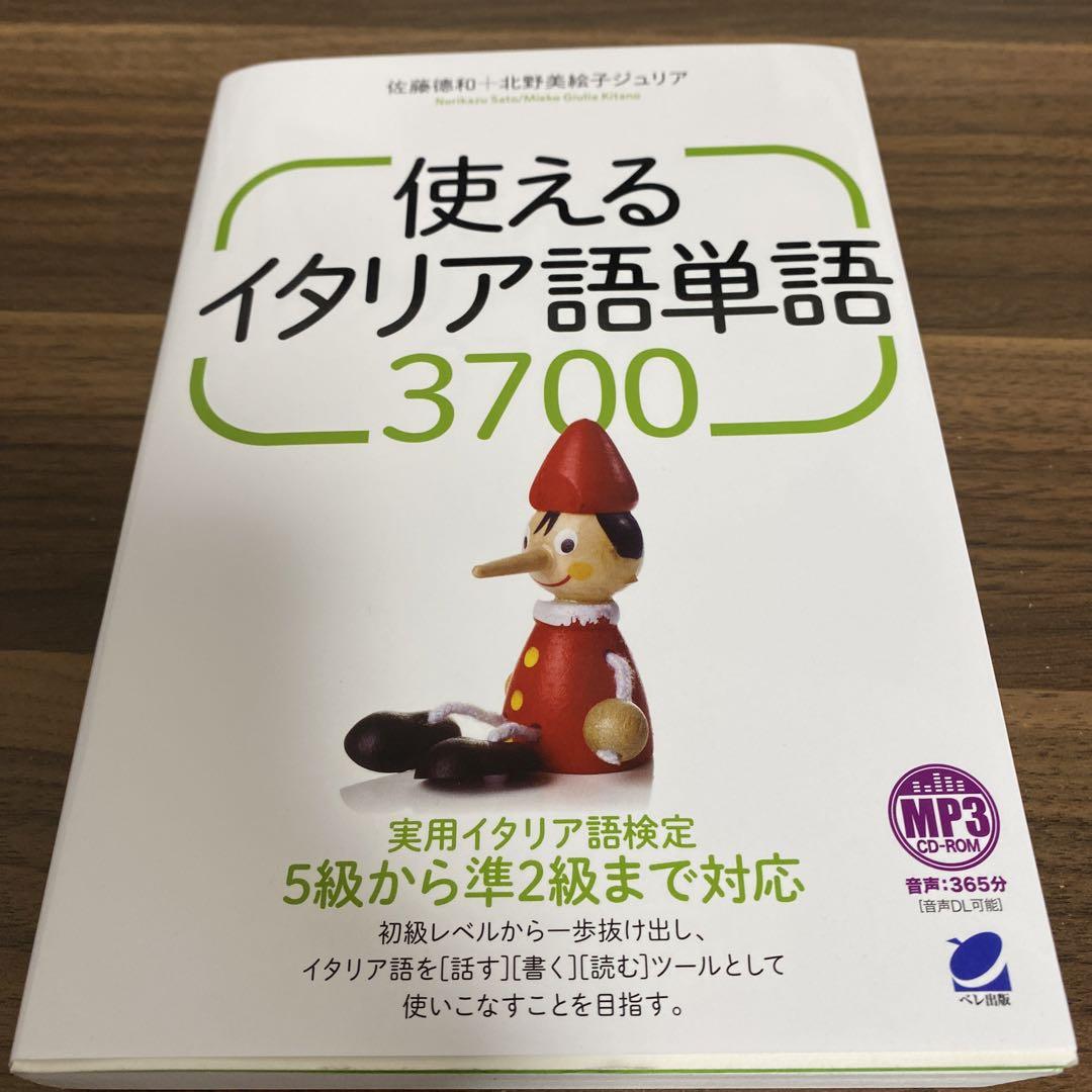 使えるイタリア語単語3700 MP3 CD-ROM付き - メルカリ