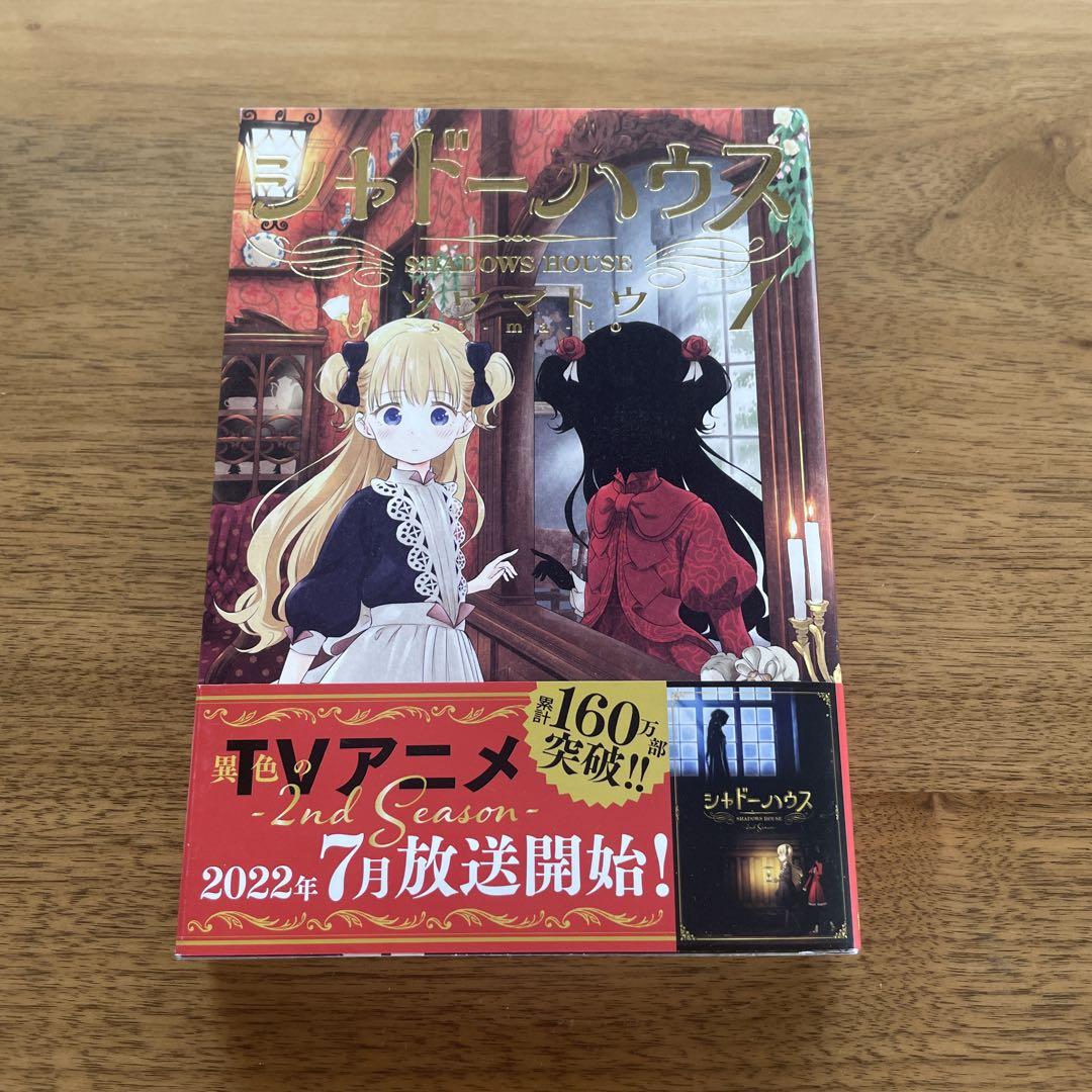 雪の豪奢 シャドーハウス1 メルカリ - 青年漫画