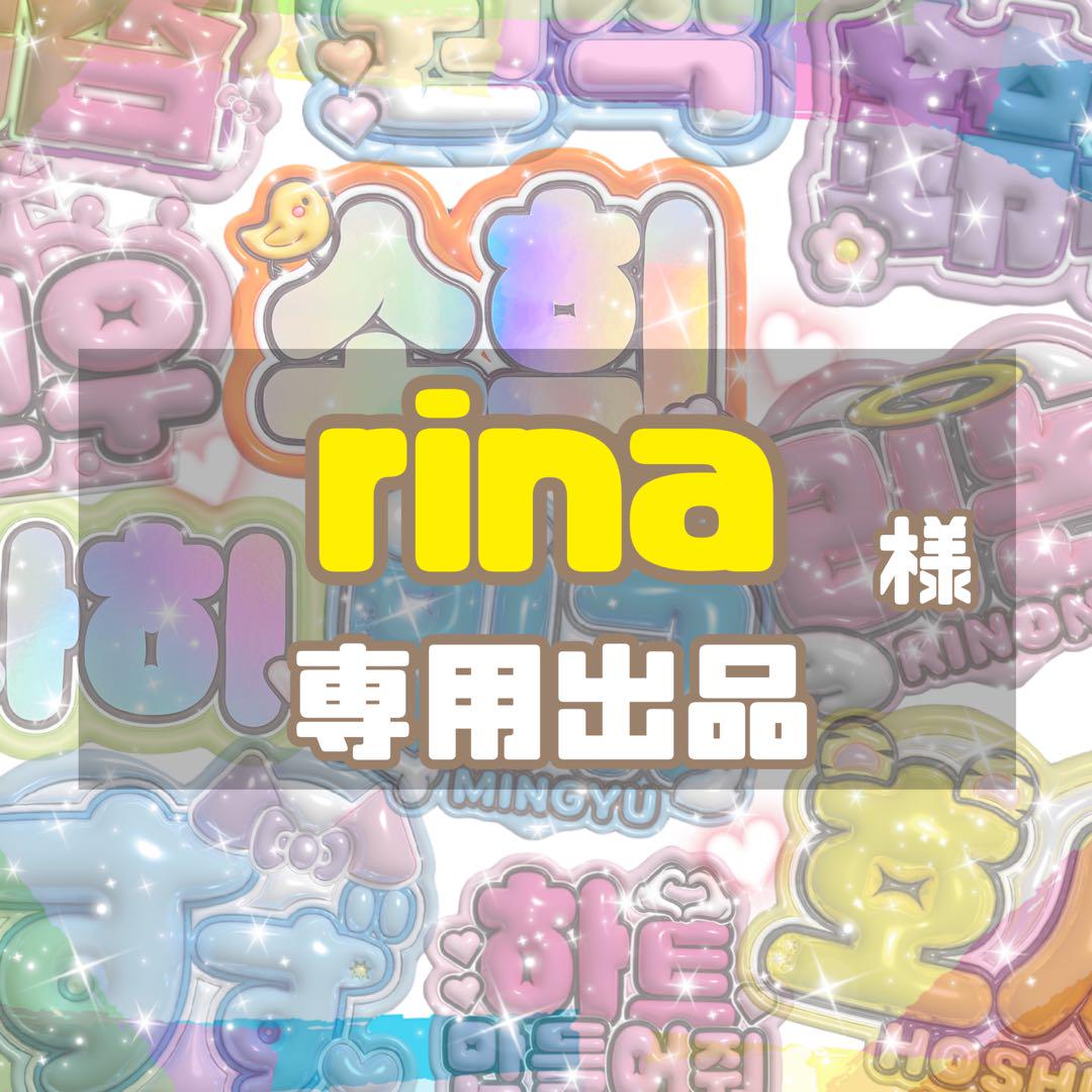 rina様　専用出品
