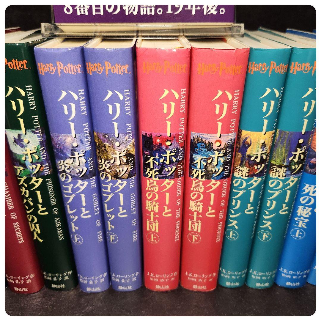 ハリーポッター全巻セット＋呪いの子 - メルカリ