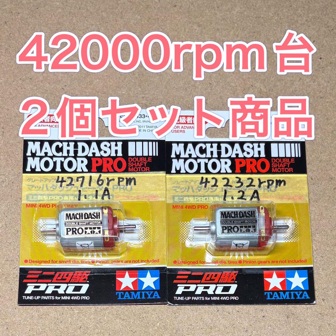 ミニ四駆　マッハダッシュモーター　高回転・高トルク慣らし　8個セット　ケース付き ミニ四駆 マッハダッシュモーター 高回転・高トルク慣らし 8個