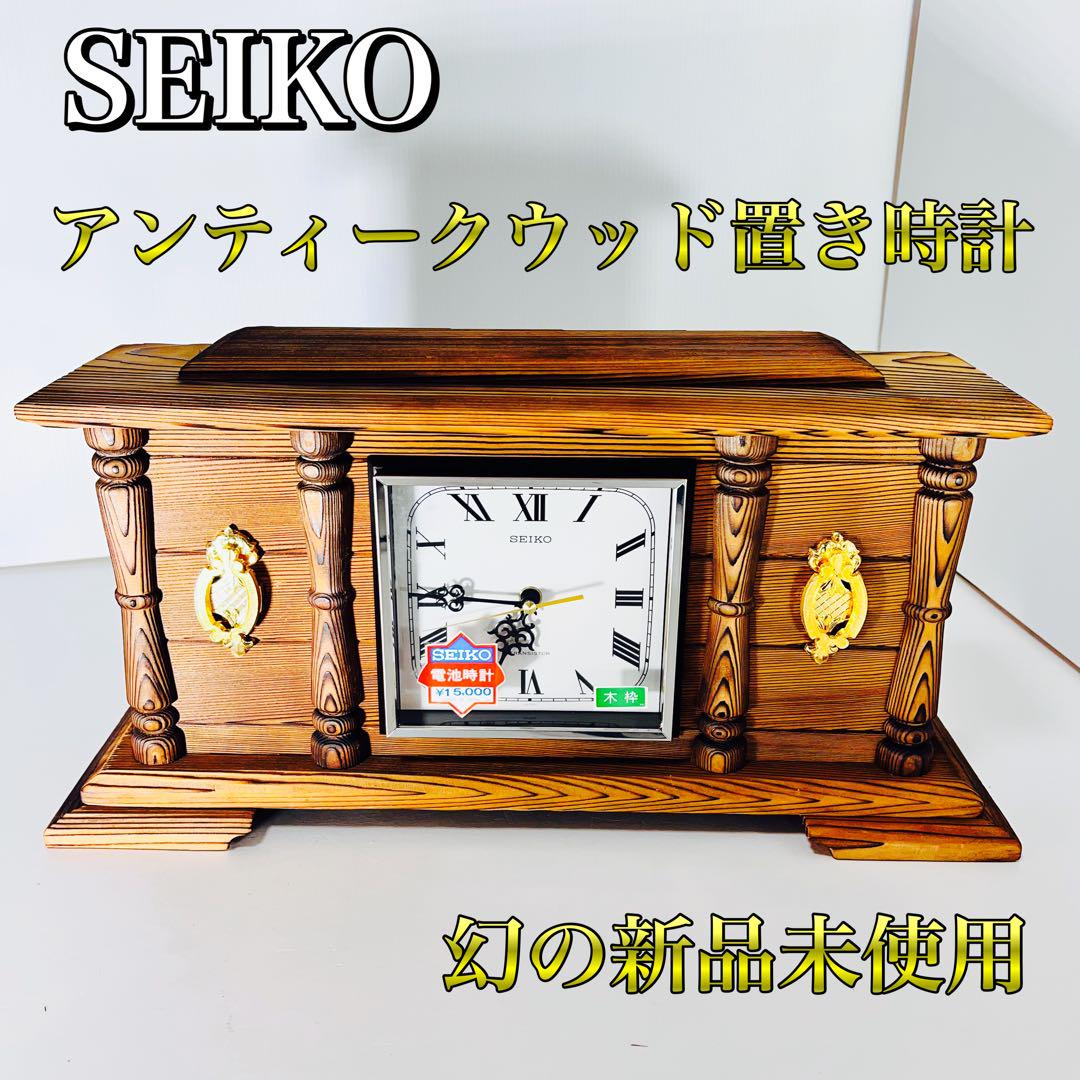 【幻の新品】 SEIKO アンティーク 置き時計 ウッド 昭和当時年代物 レトロ