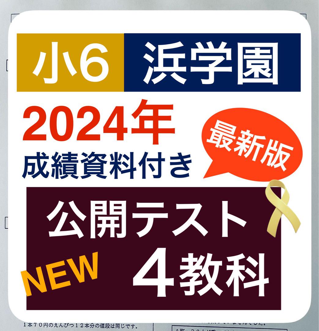 浜学園小６ 最新版2024年 Ｓクラス 4科目1年分 浜学園小6 最新版2024年 Sクラス 4科目1年分