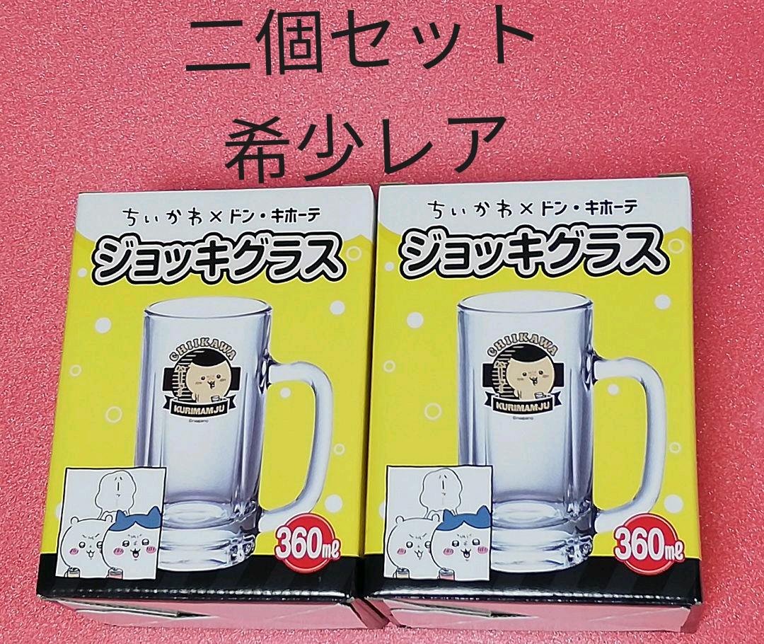 ちいかわ☆ドン・キホーテ☆くりまんじゅうジョッキグラス二個セット ...