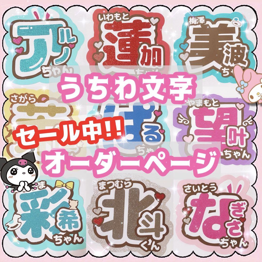 団扇屋さん うちわ文字 オーダー ライブ ファンサ ネームボード 連結 アイドル Johnny's - オーダー ファンサ 団扇屋さん うちわ文字 むちゃ