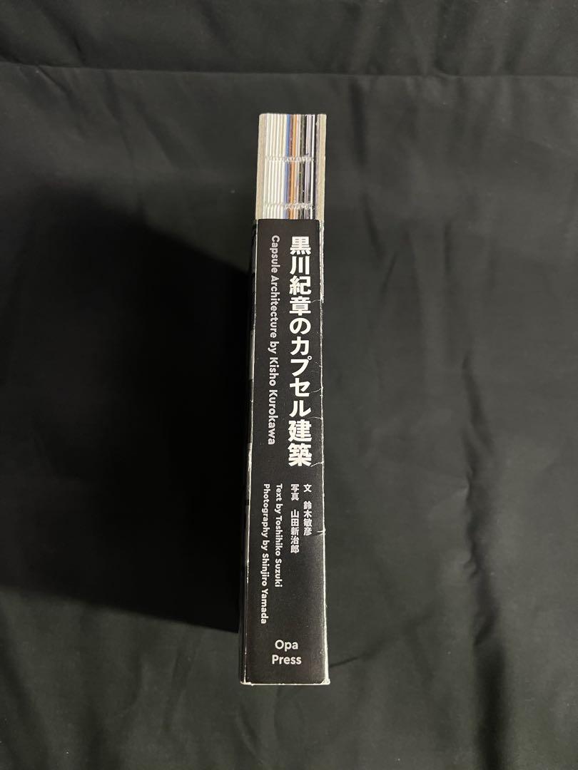 【表紙破れ・本体反り】黒川紀章のカプセル建築