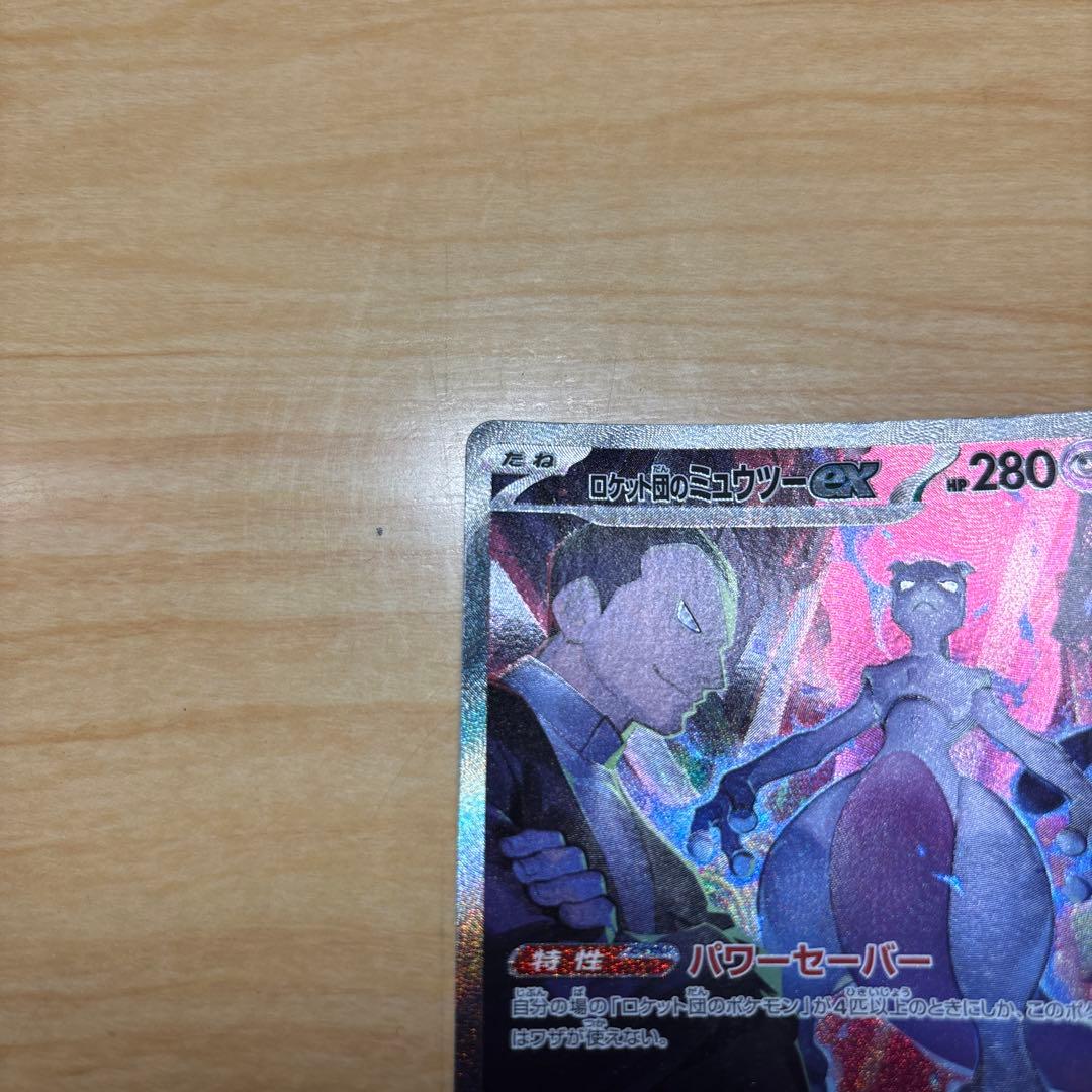 ロケット団のミュウツーex SAR SV10 ロケット団の栄光 125/098