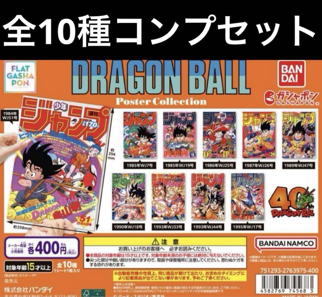 ドラゴンボールポスターコレクション　全10種コンプセット