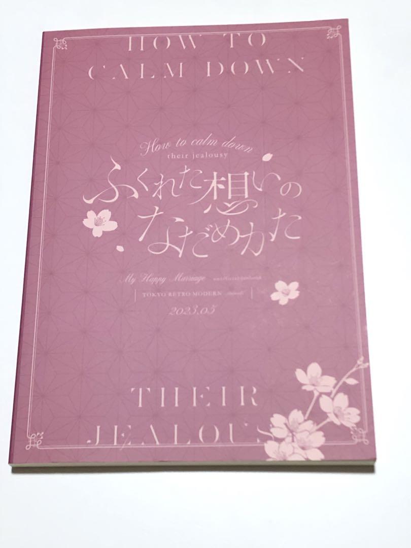 同人誌 わたしの幸せな結婚 ふくれた想いのなだめかた 久堂清霞