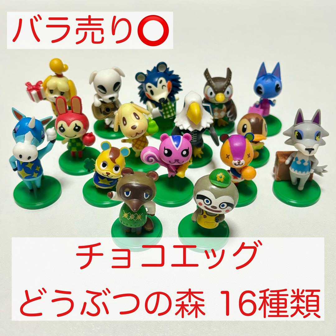 チョコエッグ どうぶつの森 16種類セット - メルカリ