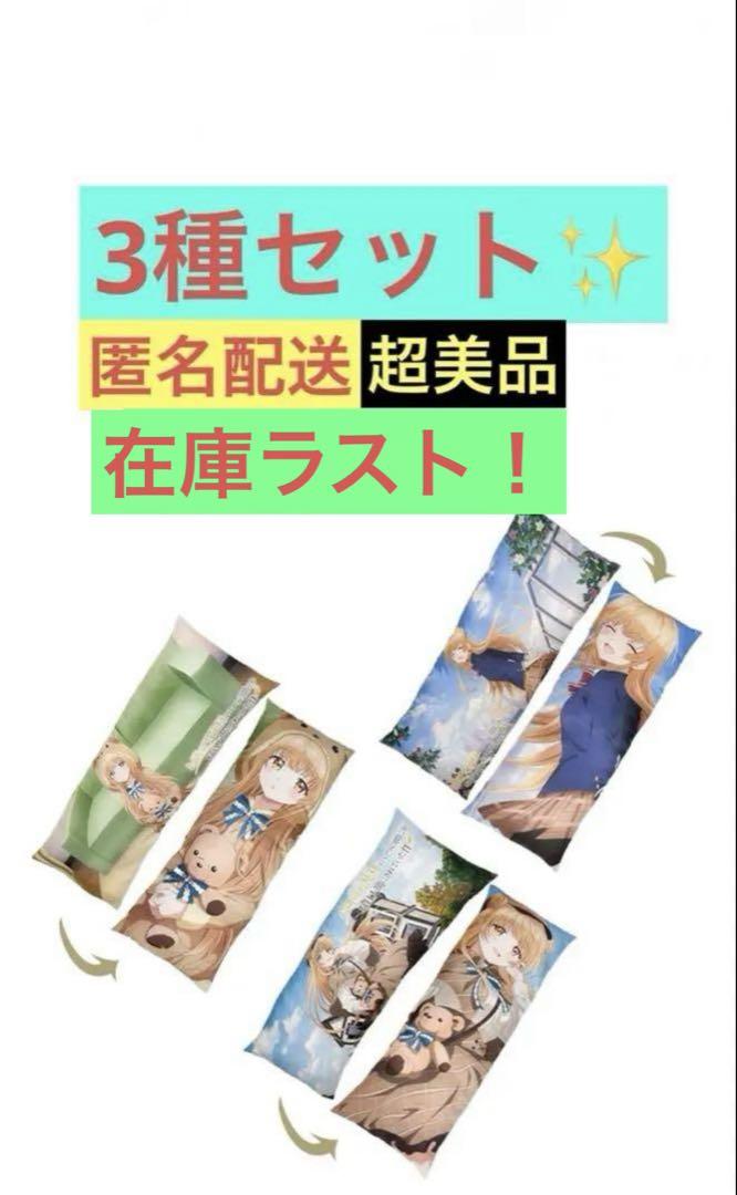 【3種セット】 お隣の天使様 描き下ろしロングクッション 椎名真昼 まとめ売り