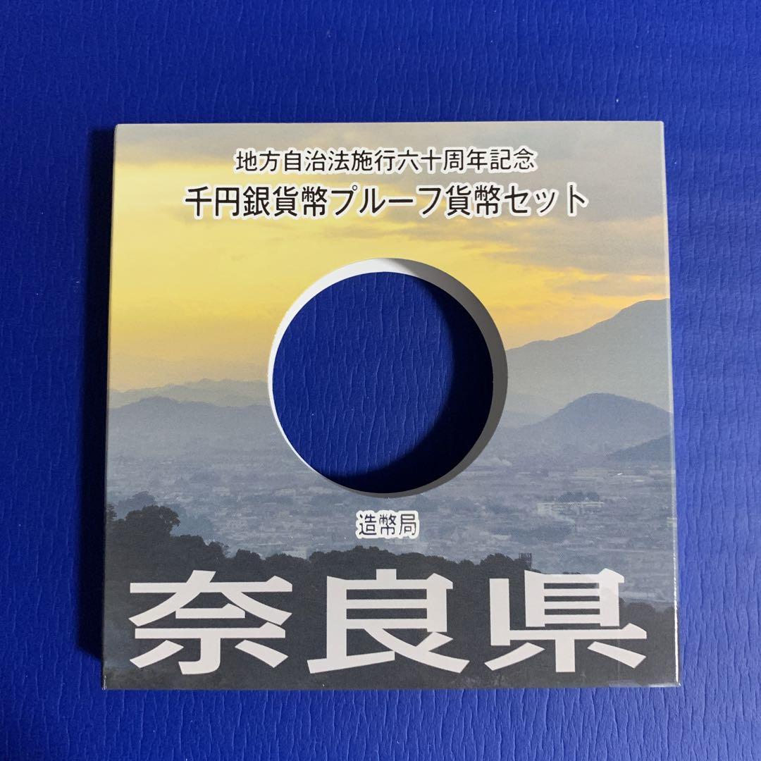 奈良県 地方自治法施行六十周年記念千円銀貨幣 地方自治法施行60周年 『奈良県』 千円銀貨 Bセット | 今月の