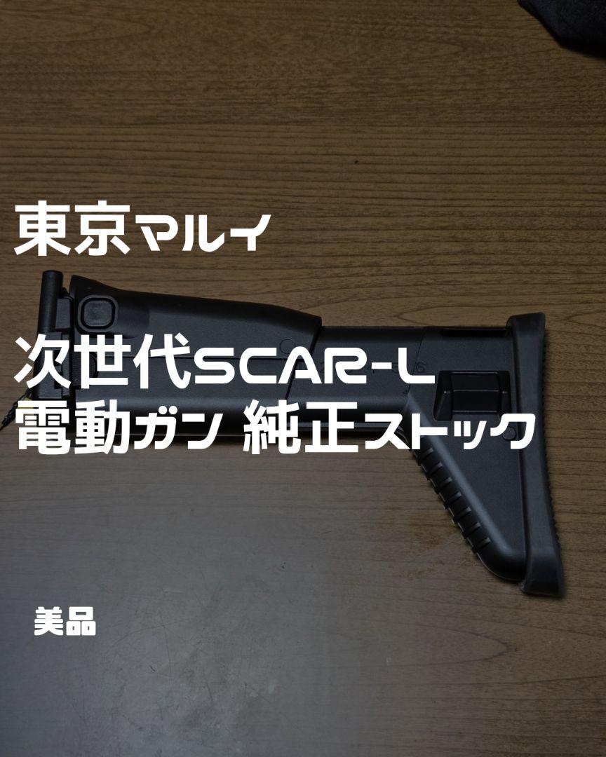 東京マルイ 次世代SCAR-L 電動ガン 純正 ストック