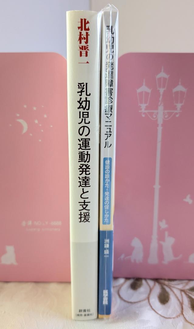 休日限定 2冊セット 乳幼児の発達障害診療マニュアル 乳幼児の運動発達と支援 健康・医学