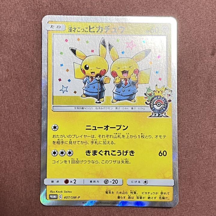 上質風合い 漫才ごっこ ピカチュウ ポケモンカード - live-free-and