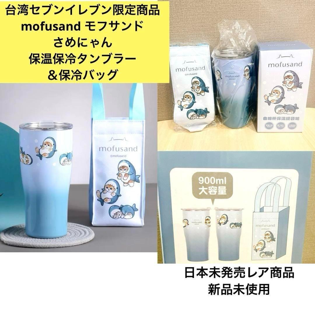 激安価格の ◇新品未使用◇日本未発売レア商品 台湾セブン限定 モフサンド その他