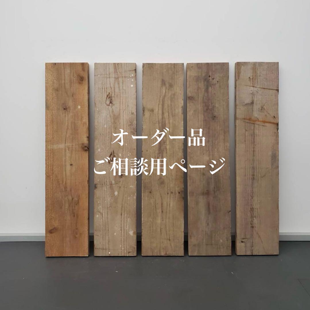 【オーダー品ご相談ページ】