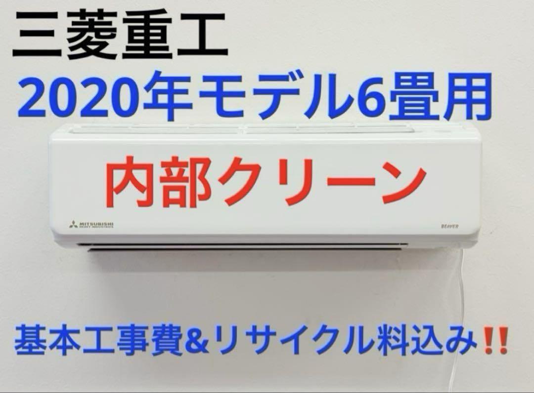 人気ブランド新作豊富 三菱重工 基本工事費込みリサイクル料金込み 6畳用 2020年モデル エアコン