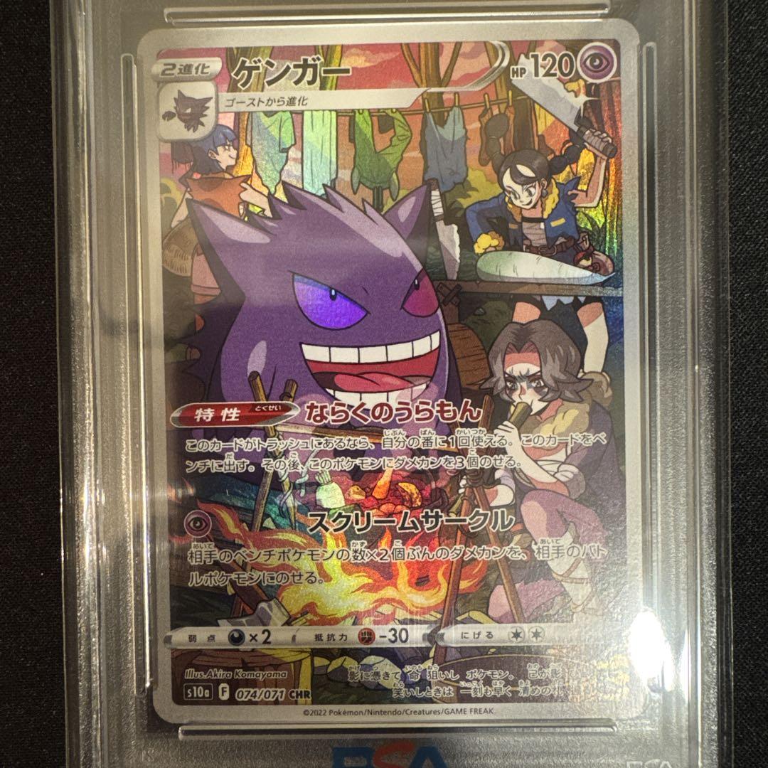 PSA10 ゲンガー　CHR ポケモンカード